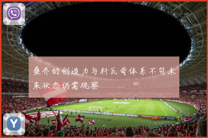 桑乔的创造力与科瓦奇体系不符未来状态仍需观察