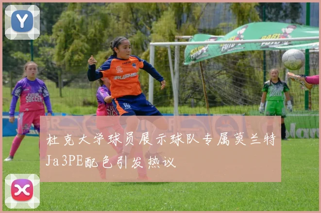 杜克大学球员展示球队专属莫兰特Ja3PE配色引发热议