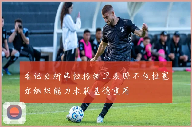 名记分析弗拉格控卫表现不佳拉塞尔组织能力未获基德重用