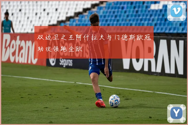 双边卫之王阿什拉夫与门德斯欧冠助攻领跑全欧
