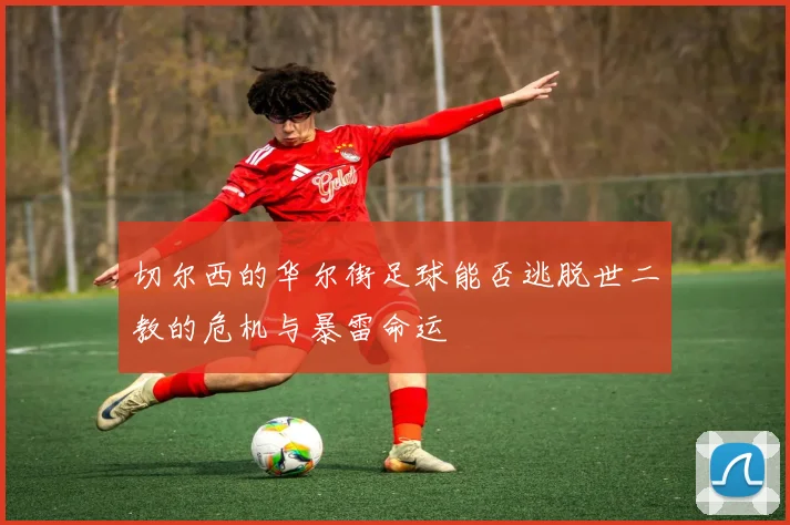 切尔西的华尔街足球能否逃脱世二教的危机与暴雷命运